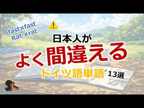 13 Common German Mistakes Japanese Speakers Make [A1-A2 🇩🇪 with Example Sentences]