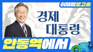 [이재명 대통령 후보 공식 로고송] 안동역에서