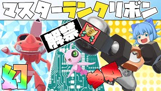 マスターランクリボンが幻ポケモン達に解禁！期間限定になり得るリボンを取得するために、夏は準備をしよう！【ポケモン剣盾・ゆっくり実況】