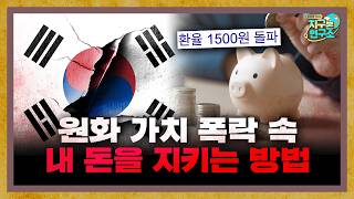환율 1,500원... 원화 가치 폭락 속에서 내 돈을 지켜내는 방법 [지구본 특집]