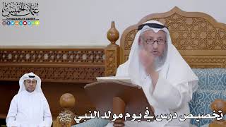 754 - تخصيص درس في يوم مولد النبي ﷺ - عثمان الخميس