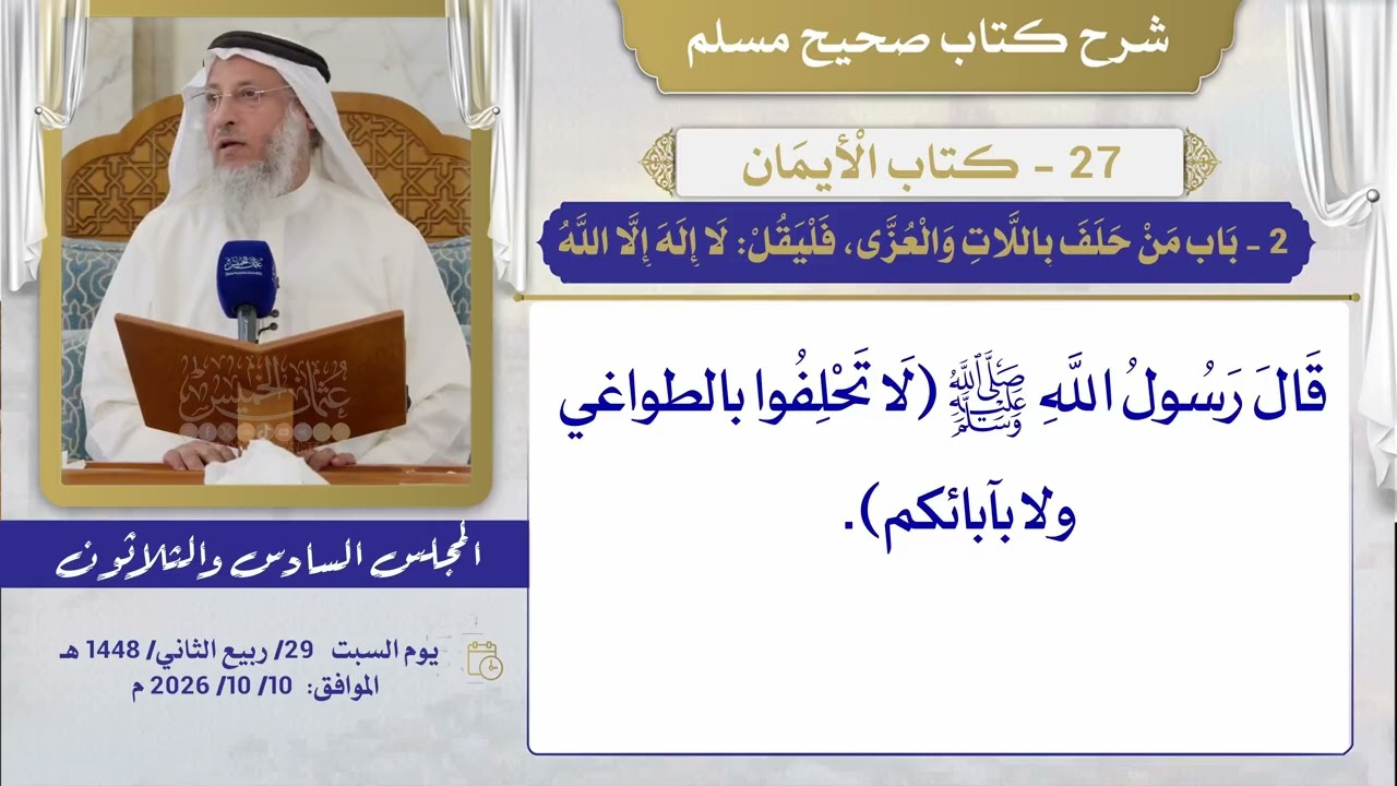 27- كتاب الْأيمَان I شرح صحيح مسلم I الشيخ د. عثمان الخميس