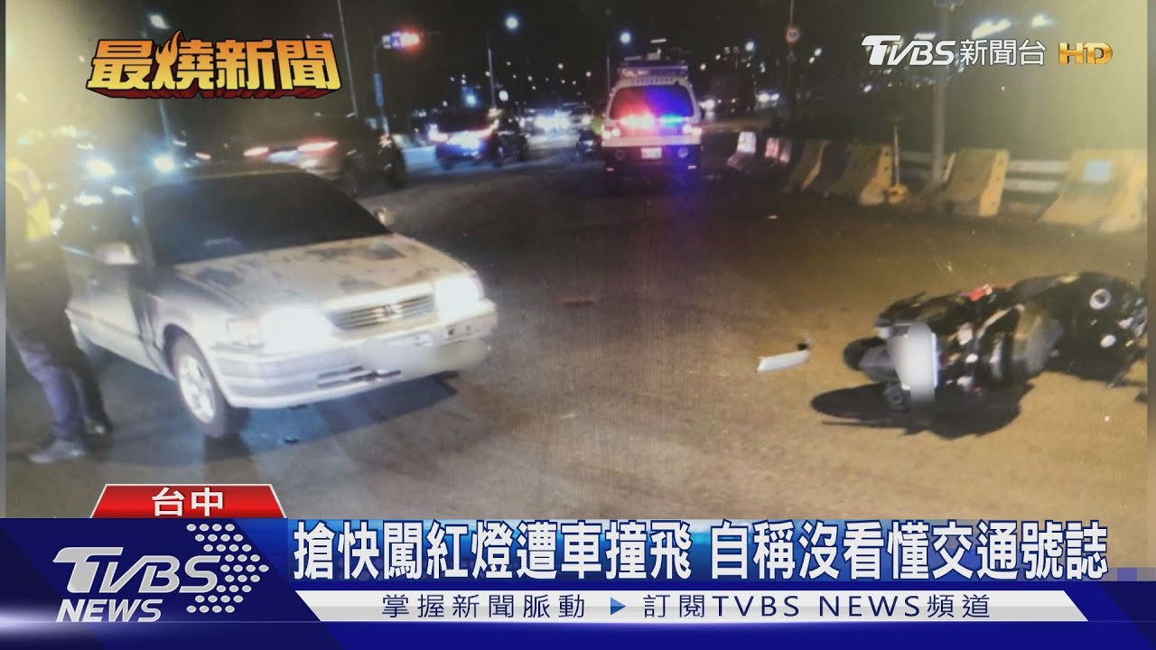 搶快闖紅燈遭車撞飛 自稱沒看懂交通號誌