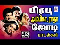 Prabhu Ambika Radha Songs HD பிரபுவுடன் 1980 கனவு கன்னிகள�