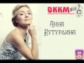 ВККМ - Анна Бутурлина - Отпусти и забудь (минусовка) 