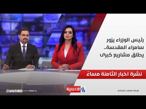 فيديو | رئيس الوزراء يزور سامراء المقدسة.. يطلق مشاريع كبرى.. في نشرة الــ 8