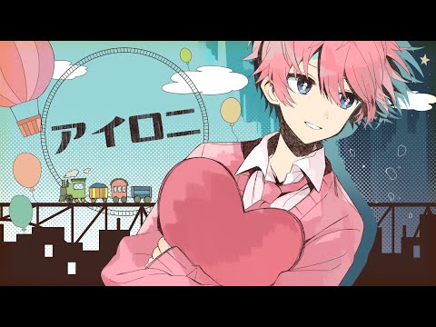 【誕生日に】アイロニ/さとみ【歌ってみた】【すとぷり】