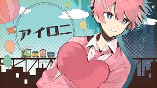 【誕生日に】アイロニ/さとみ【歌ってみた】【すとぷり】
