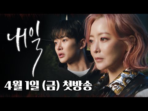[내일 2차 티저] ＂주마등에 온 걸 환영합니다＂, 저승 오피스 휴먼 판타지＜내일(Tomorrow)＞4/1 (금) 밤 9시 50분 첫 방송!, MBC 220401 방송 예고편