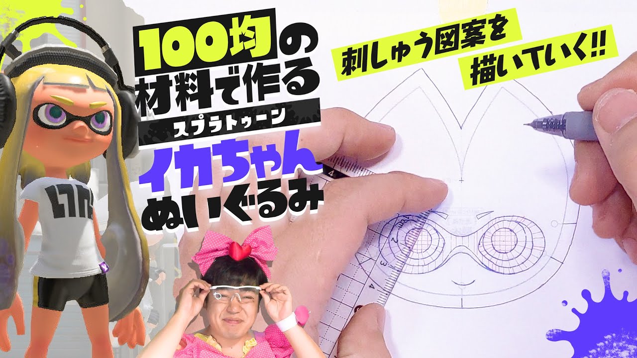 「インクリングぬいぐるみ」の作り方の動画