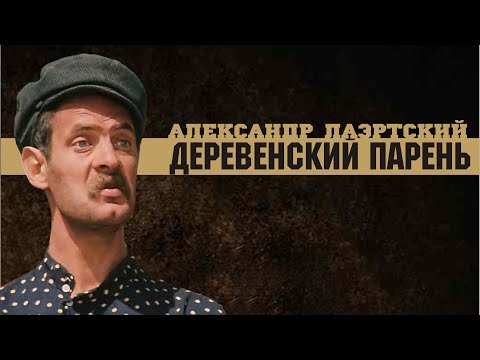 Александр Лаэртский. Деревенский парень (Федька).