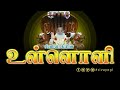 உள்ளொளி Internal Light Aura
