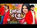 Sona Re সোনা রে New Purulia Video Song 2026 Singer Bibhash Mj Randhir Urvashi