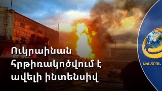 10 միլիոն ուկրաինացի մնացել է առանց հոսանքի