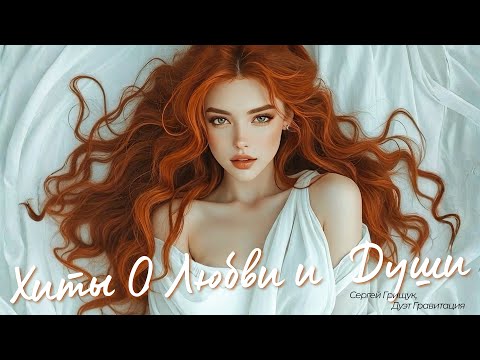 Грищук, Дуэт Гравитация — Клипы Для Души 2025 | Почему Все Слушают Эту Песню О Любви И Плачут?