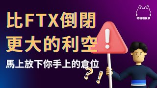 [心得] 比FTX倒閉更大的利空