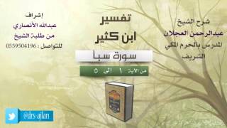 تفسير ابن كثير | سورة سبأ image