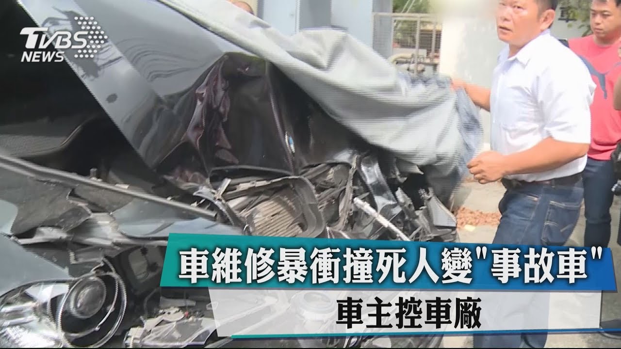 車維修暴衝撞死人變「事故車」　車主控車廠