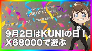 レトロゲーム部 #1820 ９月２日はKUNIの日！X68000のゲームを実機で遊ぶよ！