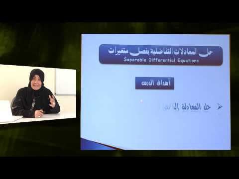 الرياضيات - الصف الثانى عشر - المعادلات التفاضلية