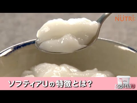 栄養学科 飲み込みにやさしい介護食／ゲル化剤の使い方　お粥をゼリー状にする「ソフティアU」の特長