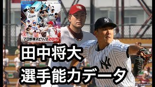 【プロスピ2019】 田中将大 選手能力データ ヤンキース 東北楽天イーグルス  〈プロスピAのPS4版〉 Masahiro Tanaka