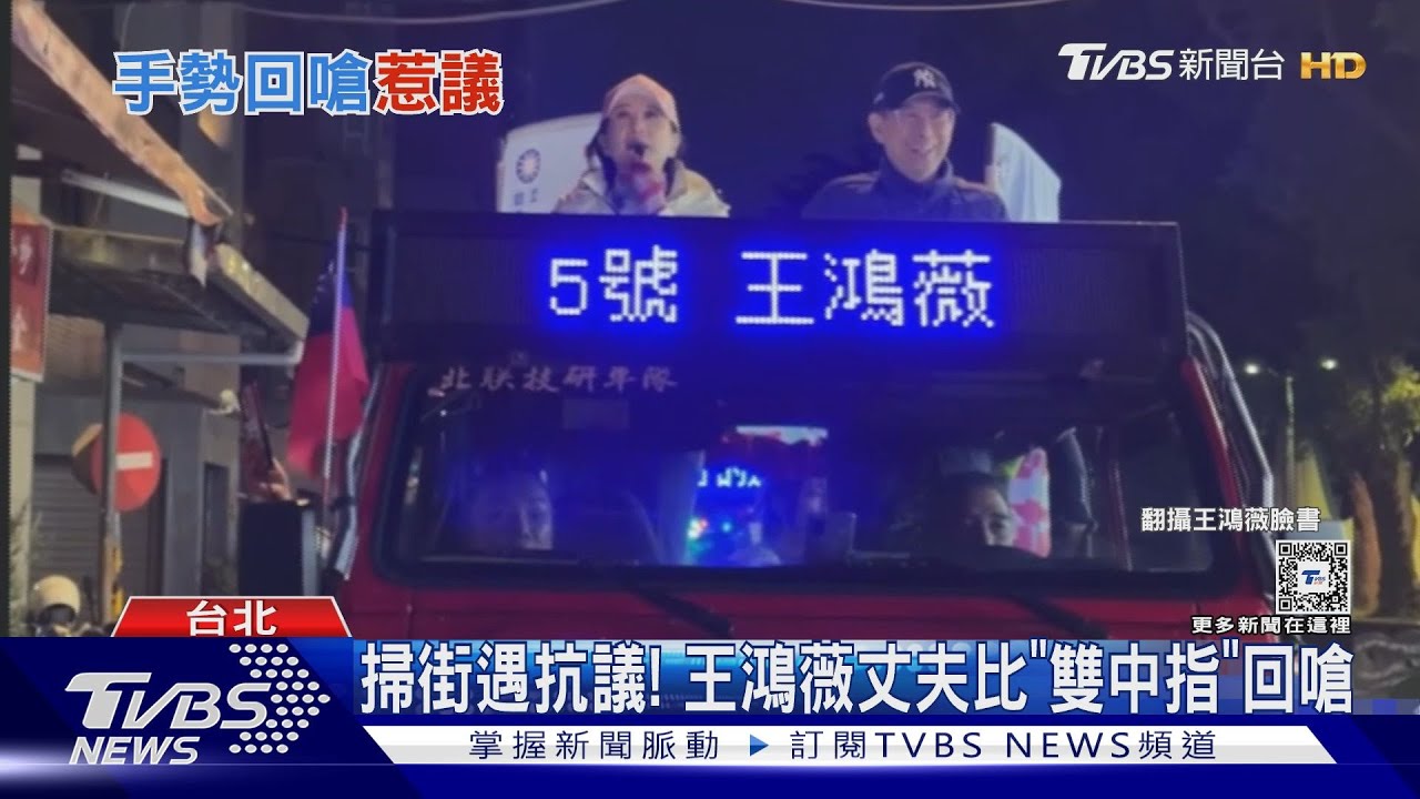 掃街遭嗆聲! 王鴻薇丈夫比「雙中指」惹議