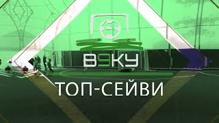 Топ Сейв