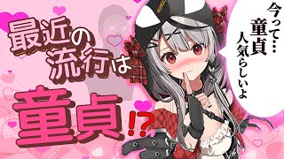 童貞が今は流行っているらしい・・・【沙花叉クロヱ/切り抜き/ホロライブ切り抜き】