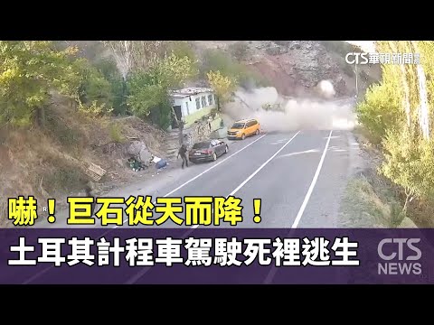 嚇！巨石從天而降！　土耳其計程車駕駛死裡逃生