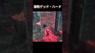 激熱デッド・ハード！【deadbydaylight】#dbd #short