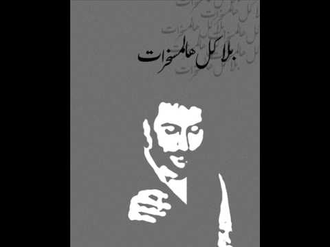 كلمات اغنية روح خب ر زياد الرحباني كلمات اغاني