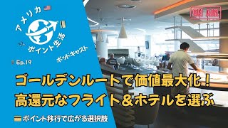 Ep.19｜航空会社とホテルのゴールデンルート✈️｜ポイントを最大化する裏技集