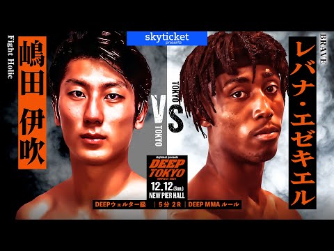 嶋田伊吹(Ibuki Shimada) VS レバナ・エゼキエル(Lebana･Ezekiel)　DEEP TOKYO IMPACT