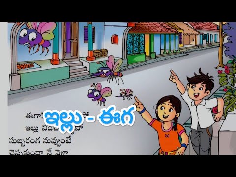 Eega eega 1st class Telugu tota abhinaya geyam,ఇల్లు - ఈగ rhyme new syllabus @studiesbynadiya4403