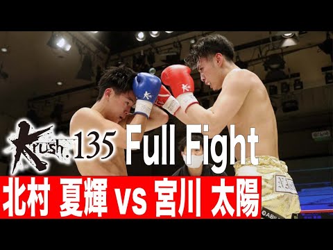 北村 夏輝vs宮川 太陽 プレリミナリーファイト第2試合 Krushスーパー・フェザー級 22.3.26 Krush135 #krush #k1wgp #格闘技