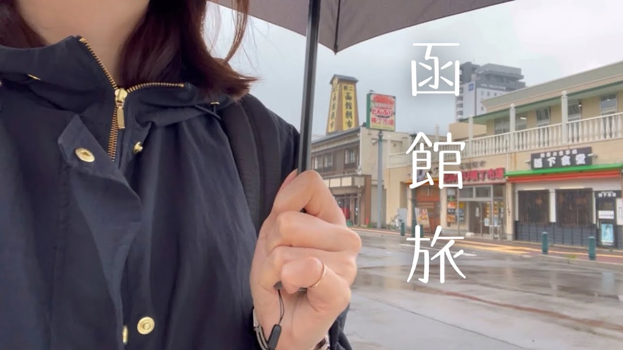 夕方着いて翌日の昼に帰る函館一泊旅