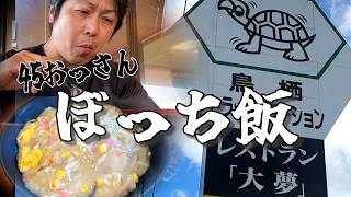 45歳おっさん孤独じゃない。最高のぼっち飯。【鳥栖TSの大盛飯】
