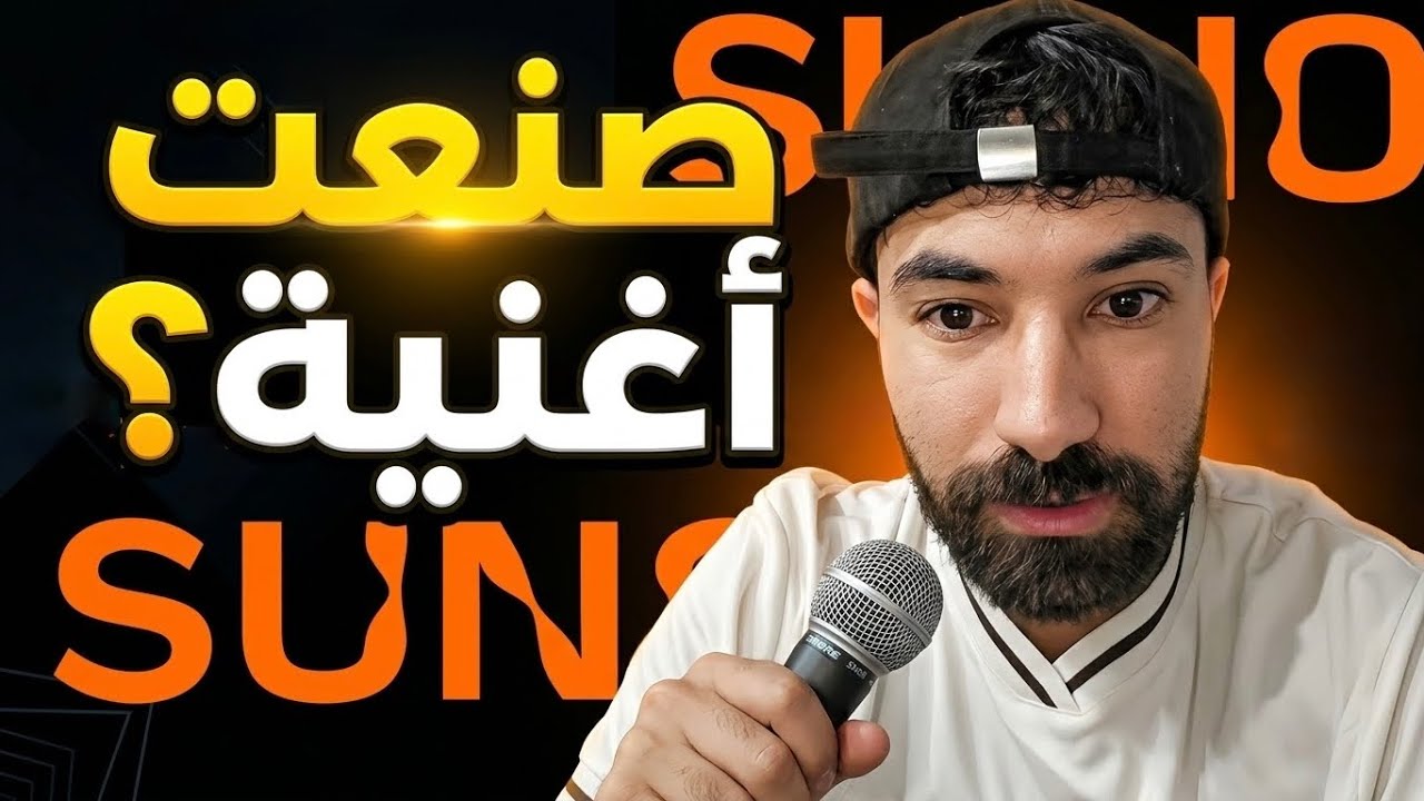 صنعت أغنية باستخدام الذكاء الإصطناعي
