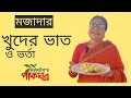 Delicious small rice and bharta Kankchampa Pakgarh Kanak Chapa's Kitchen #recipe #recipe #retail