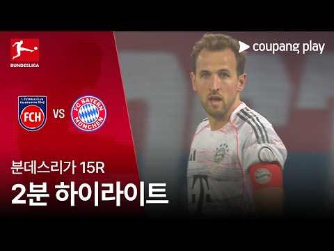 [분데스리가] 15R 하이덴하임 vs 바이에른 뮌헨 2분 하이라이트