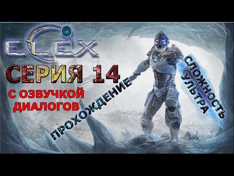 ELEX ПОЛНОЕ ПРОХОЖДЕНИЕ С ОЗВУЧКОЙ #14 Атака на преобразователь