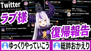 2月20日ラプラスダークネス復帰報告ツイート【ラプラスダークネス/ホロライブ/切り抜き】