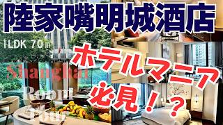 【上海ルームツアー】ホテルマニアには堪らない‥？！リニア発着駅でお馴染み！龍陽路駅にある、長期滞在型高級ホテル：陸家嘴明城酒店