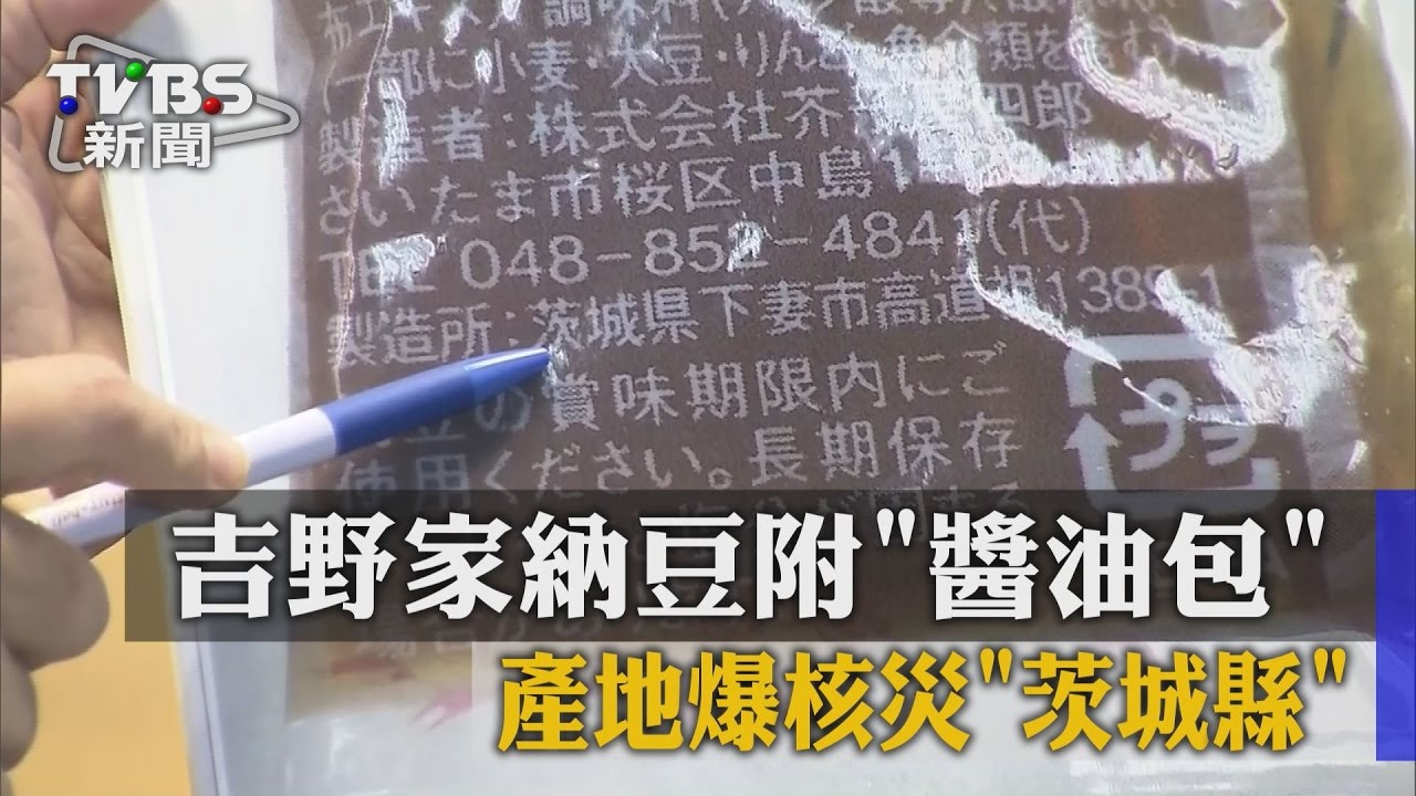 吉野家納豆附「醬油包」 產地爆核災「茨城縣」