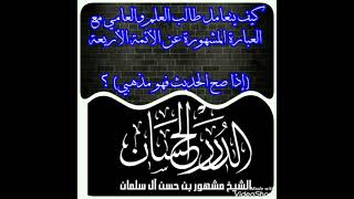 صورة كيف يتعامل طالب العلم والعامي مع العبارة المشهورة عن الأئمة الأربعة إذا صح الحديث فهو مذهبي؟