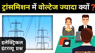 Why High Voltage use in Transmission Line - Electrical Question Answer