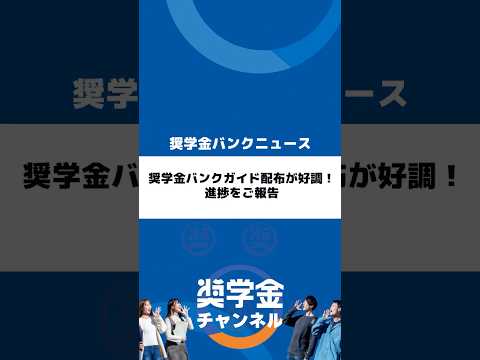 http://奨学金バンクガイド配布が好調！進捗をご報告サムネイル 
