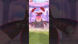 ポケモンGOマックスバトルモグリューゲットできたかな？　#ポケgo #pokemongo #ポケモンgo #pokemon #ポケゴー #ポケモン #shorts #short #モグリュー