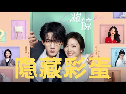 《滤镜》前6集5个隐藏彩蛋分析，你都看出了哪个？快和小徐唠唠吧 #檀健次 #李兰迪 #滤镜